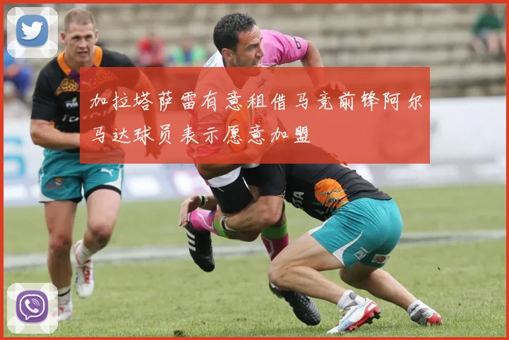 加拉塔萨雷有意租借马竞前锋阿尔马达球员表示愿意加盟