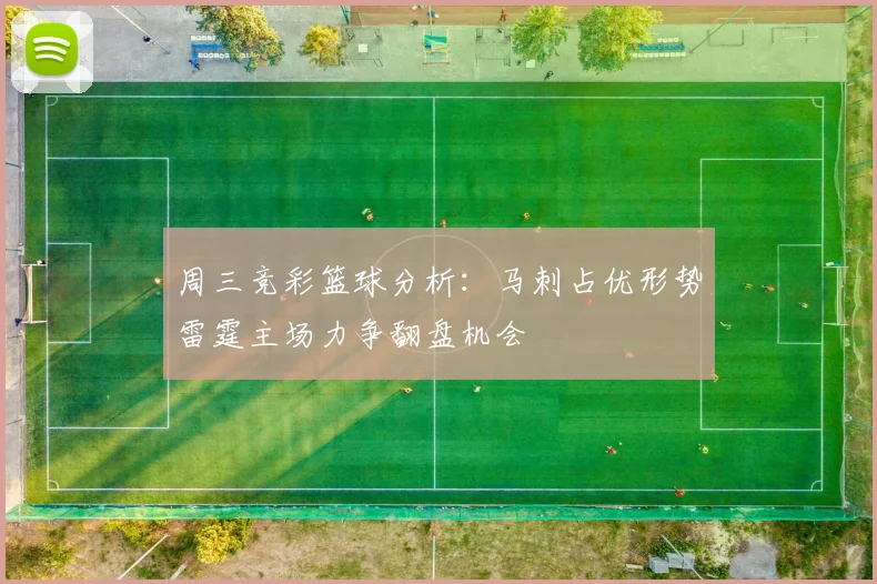 周三竞彩篮球分析：马刺占优形势雷霆主场力争翻盘机会