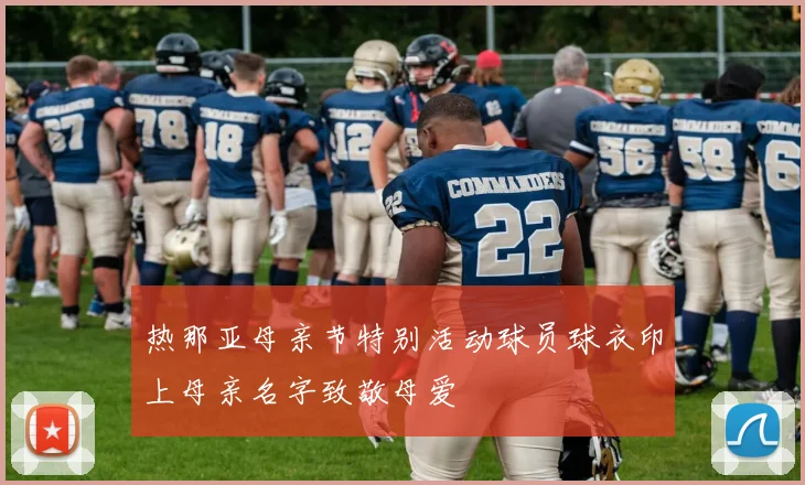 热那亚母亲节特别活动球员球衣印上母亲名字致敬母爱