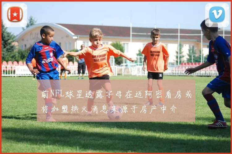 前NFL球星透露字母在迈阿密看房或将加盟热火消息来源于房产中介