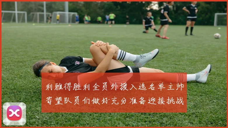 利雅得胜利全员外援入选名单主帅寄望队员们做好充分准备迎接挑战