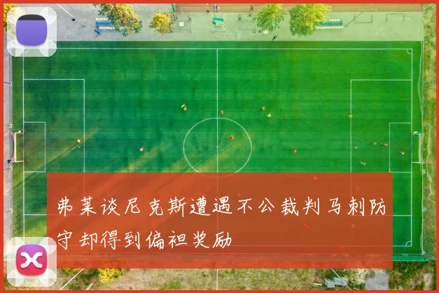 弗莱谈尼克斯遭遇不公裁判马刺防守却得到偏袒奖励