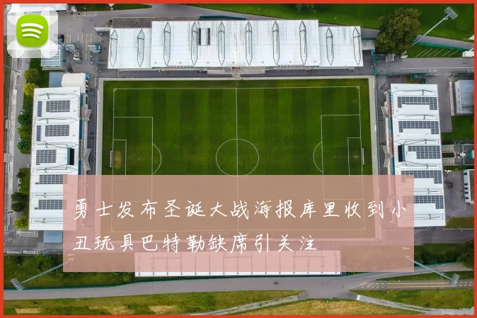 勇士发布圣诞大战海报库里收到小丑玩具巴特勒缺席引关注