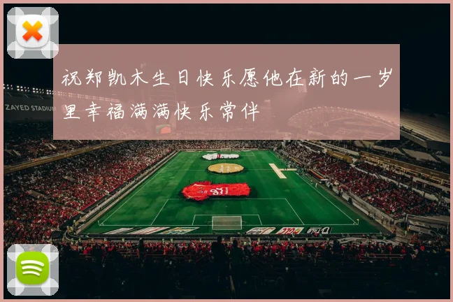 祝郑凯木生日快乐愿他在新的一岁里幸福满满快乐常伴