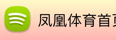 凤凰体育首页 Logo